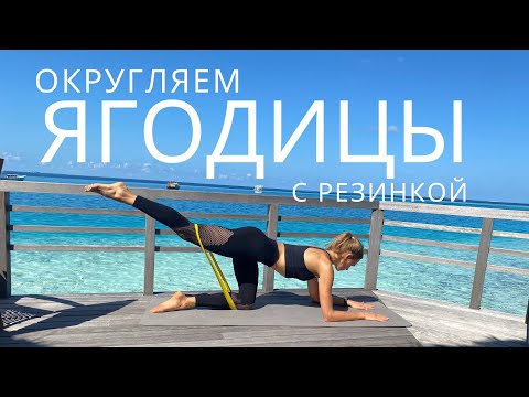 Видео: ОКРУГЛЯЕМ ЯГОДИЦЫ ЗА 10 МИНУТ С РЕЗИНКОЙ  // ИЗОЛЯЦИЯ НА ЯГОДИЦЫ