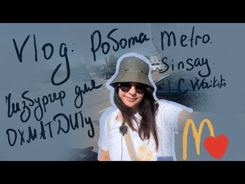 Видео: VLOG: Робота. Metro. Чизбургер для ОХМАТДИТу. SINSAY. LCWaikiki