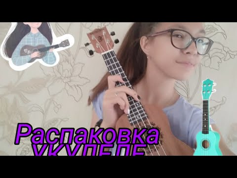 Видео: Распаковка УКУЛЕЛЕ🎶🎸//Первые шаги