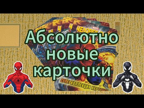 Видео: Обзор на карточки Человек Паук. Старые и новые, а есть отличие?