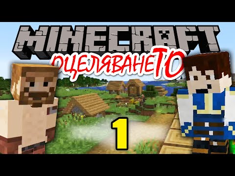 Видео: НАСЛЕДНИКЪТ НА MINECRAFT EMERALD Е ТУК 💚 - Minecraft ОцеляванеТО Епизод 1