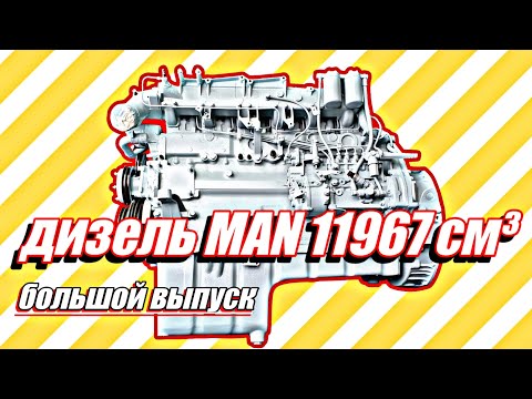 Видео: Ремонт 12-ти литрового двигателя от MAN///большой выпуск