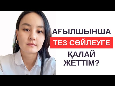 Видео: ҚАЛАЙ АҒЫЛШЫНША ТЕЗ СӨЙЛЕУДІ ҮЙРЕНДІМ?