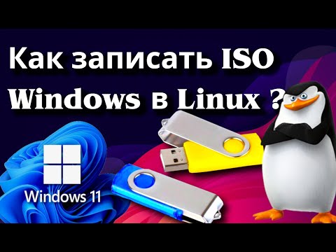 Видео: Как записать ISO Windows под Linux ➤ How to write ISO Windows in Linux #linux #linuxtutorial