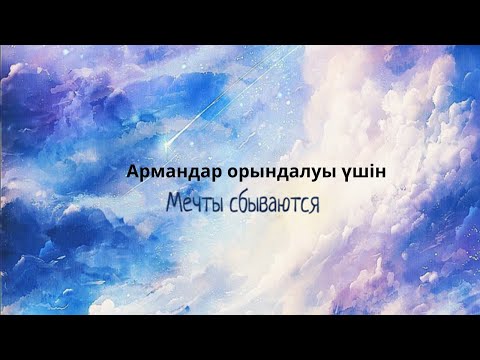 Видео: Армандар орындалуын тездететін 7 күндік практикалар. (1-ші  күн практикасы)