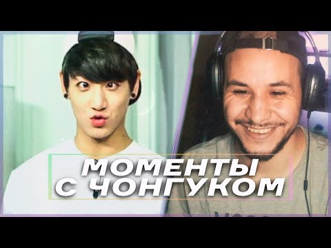 Видео: ЧОНГУК ВЕДЕТ СЕБЯ КАК ЧОНГУК 😃РЕАКЦИЯ!