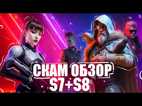 Видео: Скам обзор S7 и S8 The Finals. Батлпасс, скины, разрушаемость.