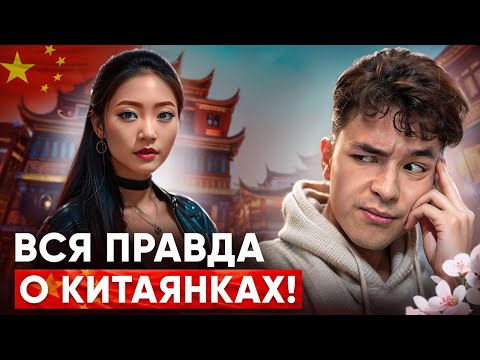 Видео: Правда о КИТАЯНКАХ! Странные привычки, особенности, макияж и отношения