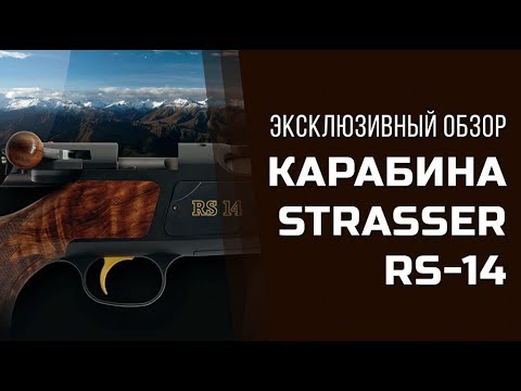 Видео: Полевые испытания карабина Strasser RS 14