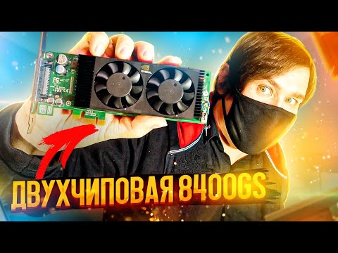 Видео: Видеокарта МУТАНТ - двухчиповая Nvidia Geforce 8400 GS