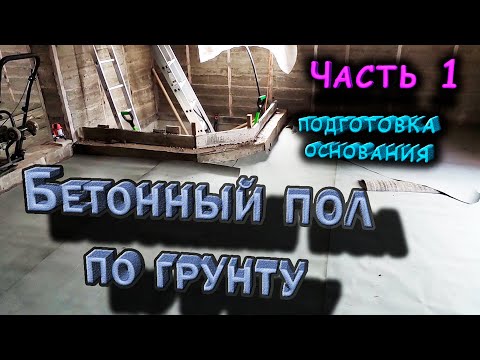 Видео: Бетонный пол по грунту! Часть 1. Подготовка основания. Дом из опилкобетона