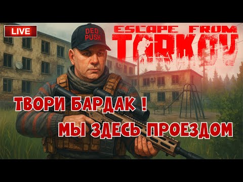 Видео: 🔴 ДУШНЫЕ КВЕСТЫ |  Escape from Tarkov | Тарков стрим |The Unheard Edition #eft #тарков #стрим