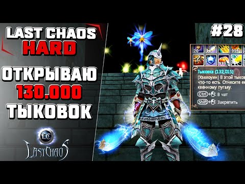 Видео: Last Chaos Hard. Дроп со 130 000 тыковок #28