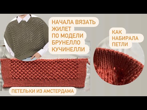 Видео: Как набрать петли для резинки 1х1 при поворотном вязании. Вяжем жилет по модели Брунелло КУЧИНЕЛЛИ