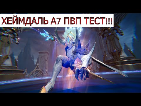 Видео: ETERNAL EVOLUTION: ХЕЙМДАЛЬ А7 ПВП ТЕСТ!!!