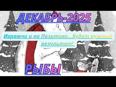 Видео: РЫБЫ ♓️ ДЕКАБРЬ/2025 -Таро Прогноз от Alisa Belial.