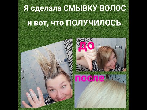 Видео: Я сделала СМЫВКУ ВОЛОС и вот, что ПОЛУЧИЛОСЬ.