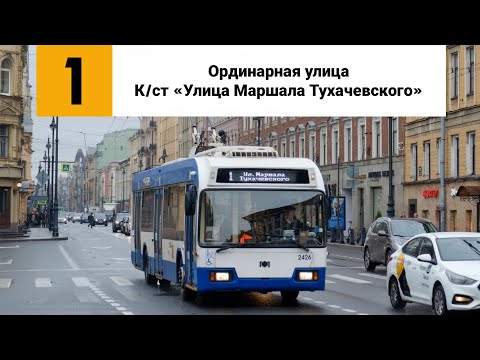 Видео: Троллейбус №1. (Ординарная улица - К/ст «Улица Маршала Тухачевского»).