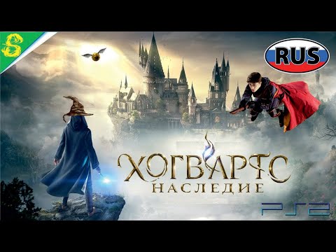 Видео: Хогвартс Наследие на Русском Полностью Все Катсцены