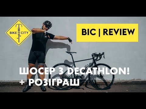 Видео: Шосер з Decathlon! Огляд TRIBAN RC 500 + розіграш вела