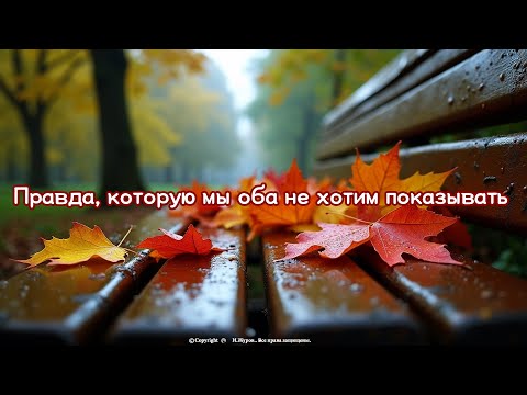 Видео: Правда, которую мы оба не хотим показывать