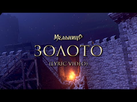 Видео: Мельница - Золото (Lyric Video)