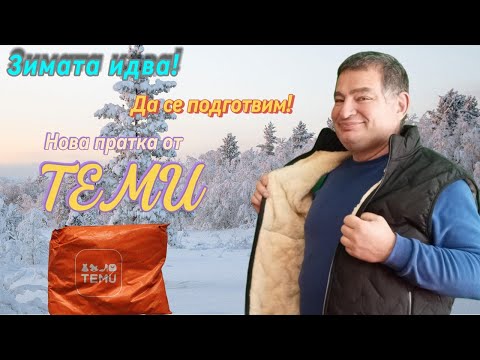Видео: Нова пратка от TEMU. Зимата идва! Да се подготвим!