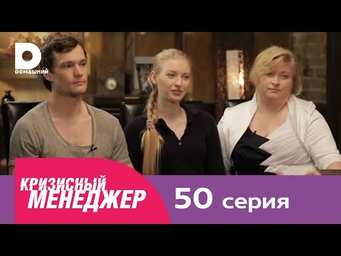 Видео: Кризисный менеджер 50