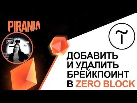 Видео: Как добавить и удалить брейкпоинт в Zero Block (Tilda)