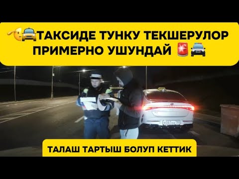 Видео: 🫡🦅🚖🚔БАСЫНТЫП СУЙЛОП КОНГОН ГАЙШНИКТЕР 