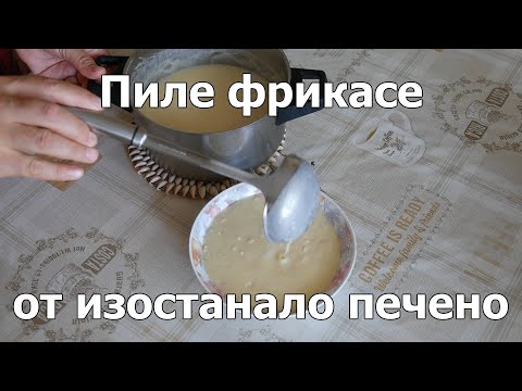 Видео: Пиле фрикасе