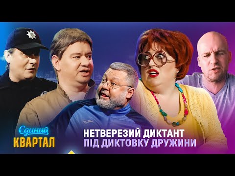 Видео: НЕТВЕРЕЗИЙ ДИКТАНТ під диктовку дружини | Вечірній Квартал 2025