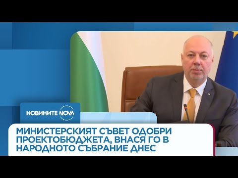 Видео: Министерският съвет одобри проектобюджета. Внася го в Народното събрание още днес - Новините на NOVA