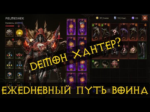 Видео: Diablo Immortal ежедневный путь воина 🗡⚔✝  #87 ДХ Глифы ПвП