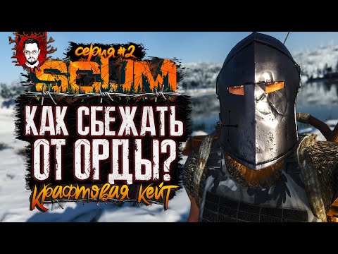 Видео: КАК СБЕЖАТЬ ОТ ОРДЫ С ПУСТЫМИ РУКАМИ? ➤ КРАФТОВАЯ КЕЙТ #2 ➤ SCUM / СКАМ