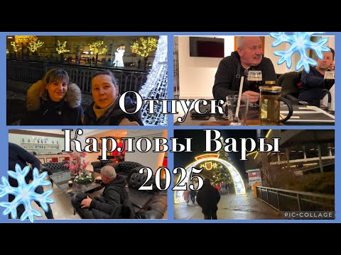 Видео: Отпуск,Карловы Вары 2025 ужин в Чешском ресторане,цена,гуляем, наслаждаемся,с друзьями