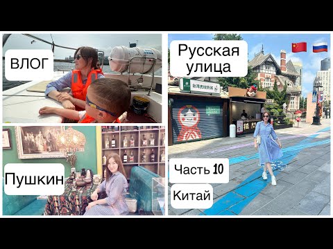 Видео: ВЛОГ/ КИТАЙ 🇨🇳/ Часть 10: Катаемся на лодке, гуляем по русской улице, квас, ресторан Пушкин, парк