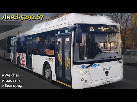 Видео: ЛиАЗ-5292.67 (Weichai WP7NG280E51 & Fast Gear FC6A140RB)