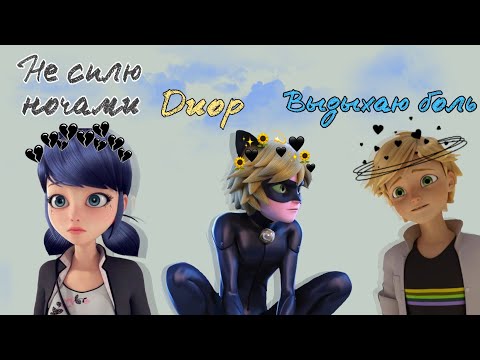 Видео: Не сплю ночами/Диор/Выдыхаю боль|Клип Леди Баг и Супер-Кот