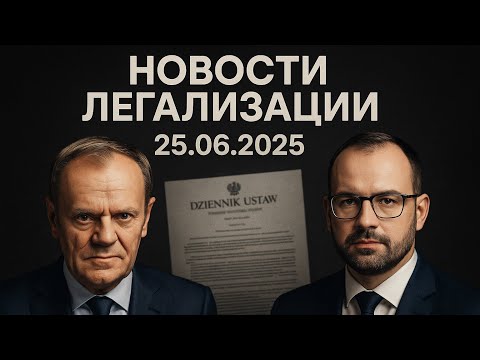 Видео: Легализация только один раз! Новый закон в Польше ужесточает правила для беженцев