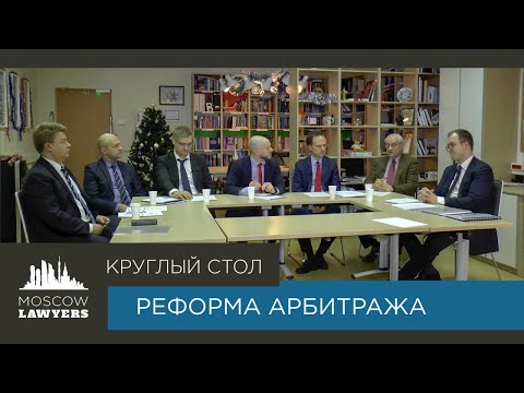 Видео: Круглый стол Moscow lawyers: Реформа арбитража