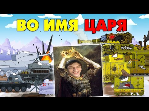 Видео: Во имя Царя - Мультики про танки реакция на Gerand геранд wot world of tanks танк анимация