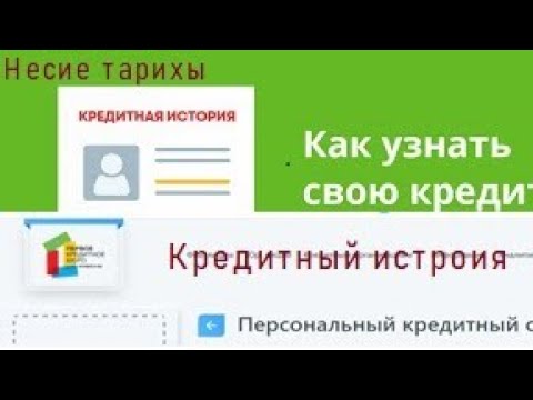 Видео: Кредитный история, Несие тарихы, тез әрі онай, үйден шықпайақ аламыз.kreditnyy istoriya