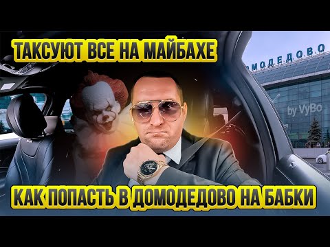 Видео: Таксуют ВСЕ на Майбахе / Яндекс такси тариф Elite / Попал в Домодедово на 18000₽