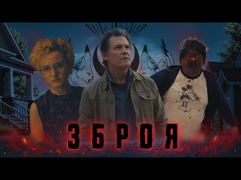 Видео: Зброя - Треш Огляд (Новий Еталон Жахів 2025?)