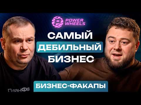 Видео: #29. Из долгов в ЛИДЕРЫ рынка! / Леонид Дёмин о том, как Power Wheels выжил в кризис