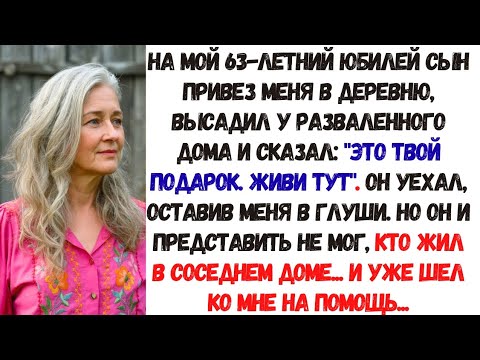Видео: Сын бросил меня в деревне у разваленного дома, но он и представить не мог, кто был моим соседом…