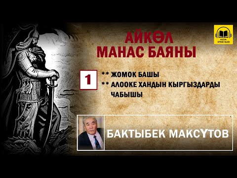 Видео: Бактыбек Максүтов  / Айкөл Манас баяны - 1 / АУДИО КИТЕП