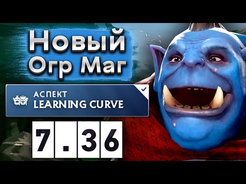 Видео: Новый Огр Маг с ультом на 5 уровне! - Ogre Magi 7.36 DOTA 2