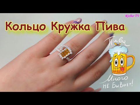 Видео: Как сделать колечко из бисера Кружку с Пивом // Простое плетение на проволоке